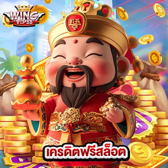 wingvip88 เครดิตฟรีสล็อต