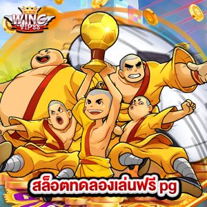 wingvip88 สล็อตทดลองเล่นฟรีpg